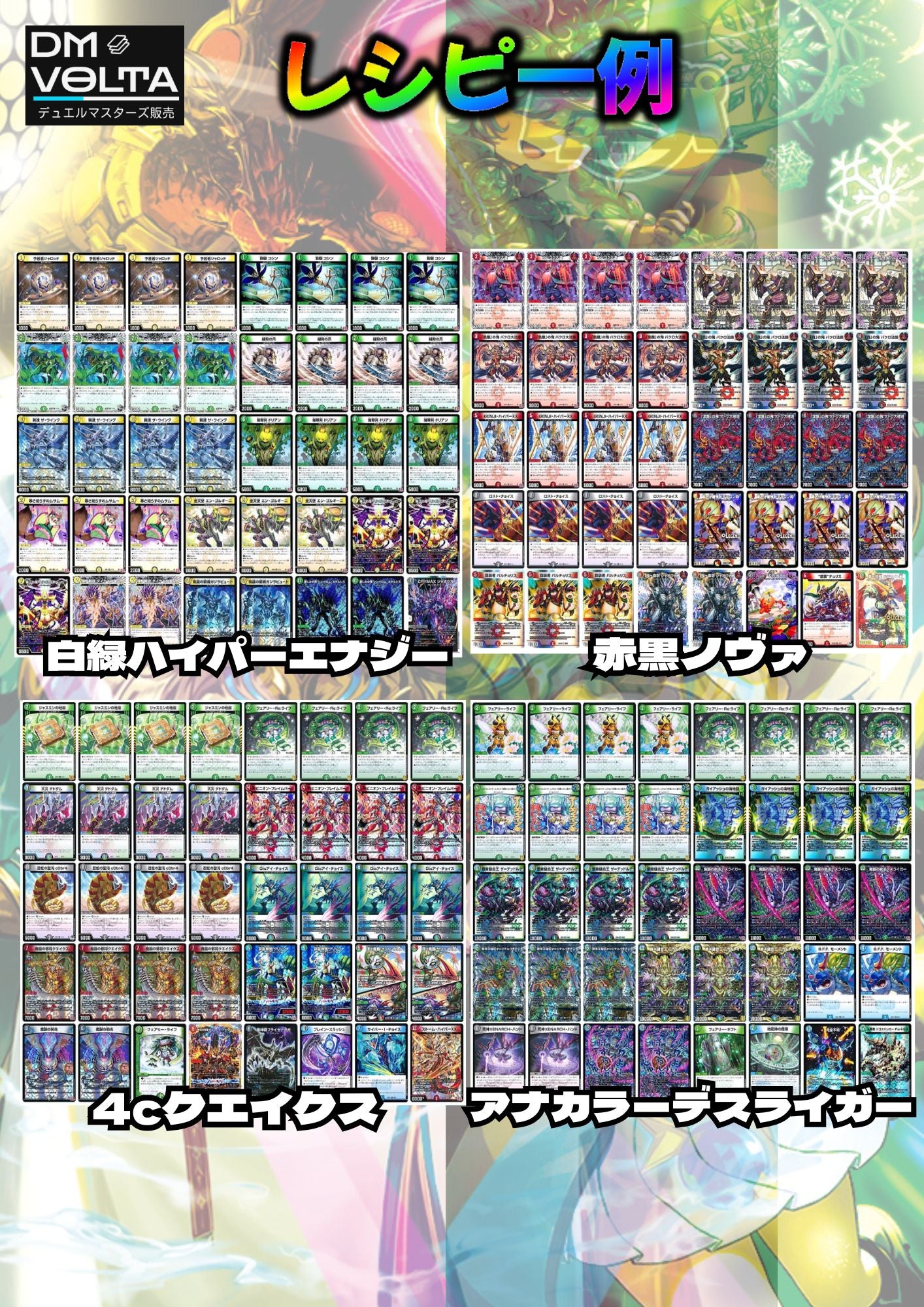 DM VOLTA エキサイティングデッキオリパ