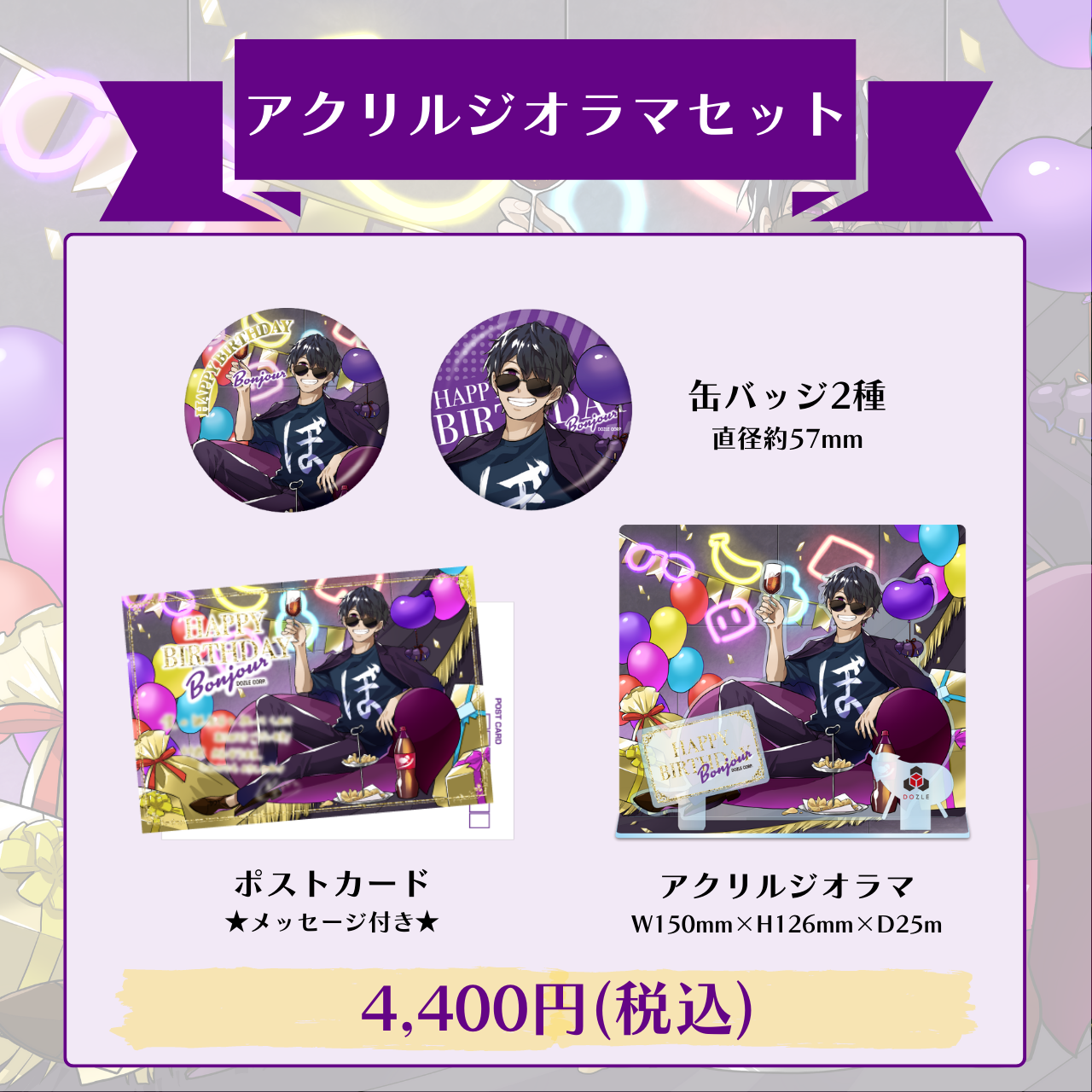 ドズル社 公式サイト | ニュース | 『ぼんじゅうる誕生日グッズ2023