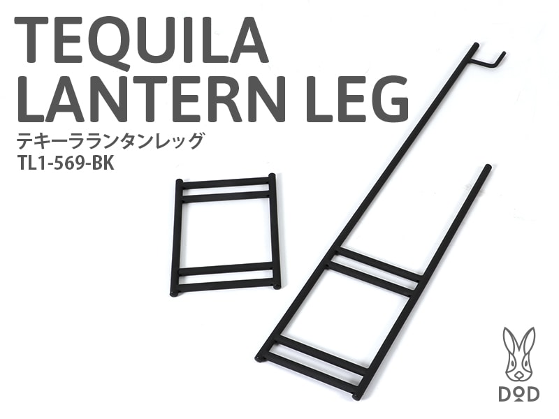 テキーラランタンレッグ TL1-569-BK - DOD（ディーオーディー）【公式