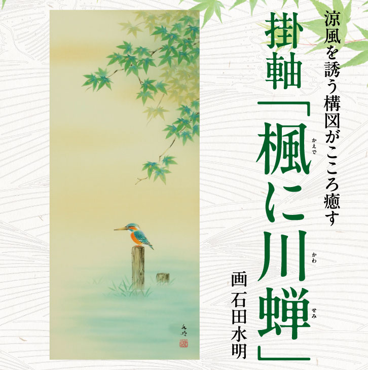 掛軸「楓に川蝉」 ー 三宝堂オンラインショップ