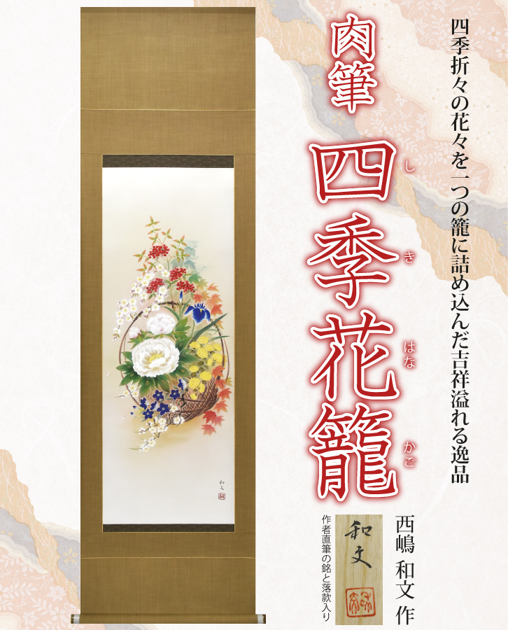肉筆掛軸「四季花籠」 西嶋和文 今回限定3幅- 三宝堂オンラインショップ