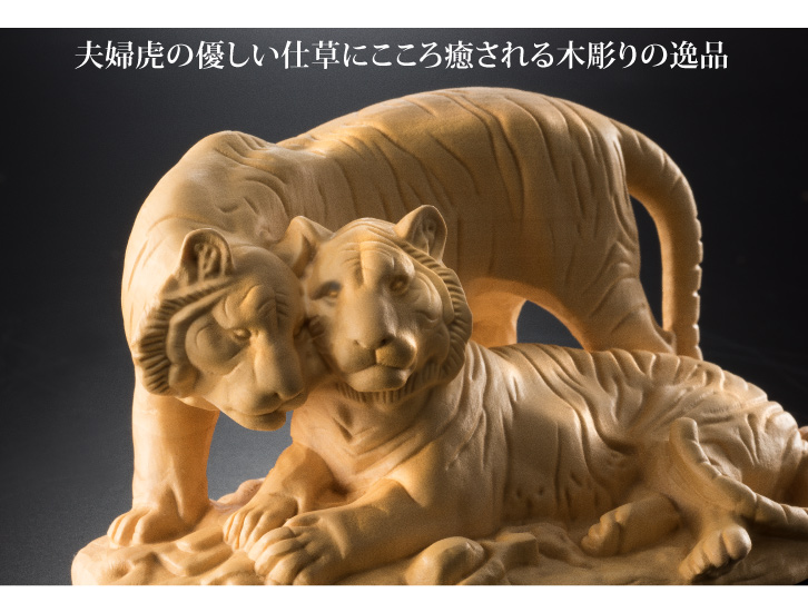 黄楊彫り 夫婦虎 - 三宝堂オンラインショップ
