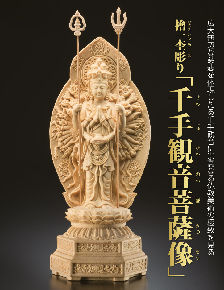 檜一杢彫り「千手観音菩薩像」 ー 三宝堂オンラインショップ