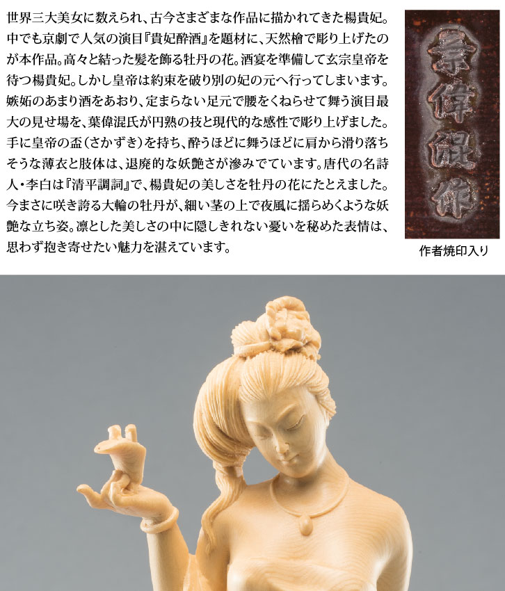 天然檜一杢彫り「楊貴妃 酔牡丹」 今回限定3体 ー 三宝堂オンライン