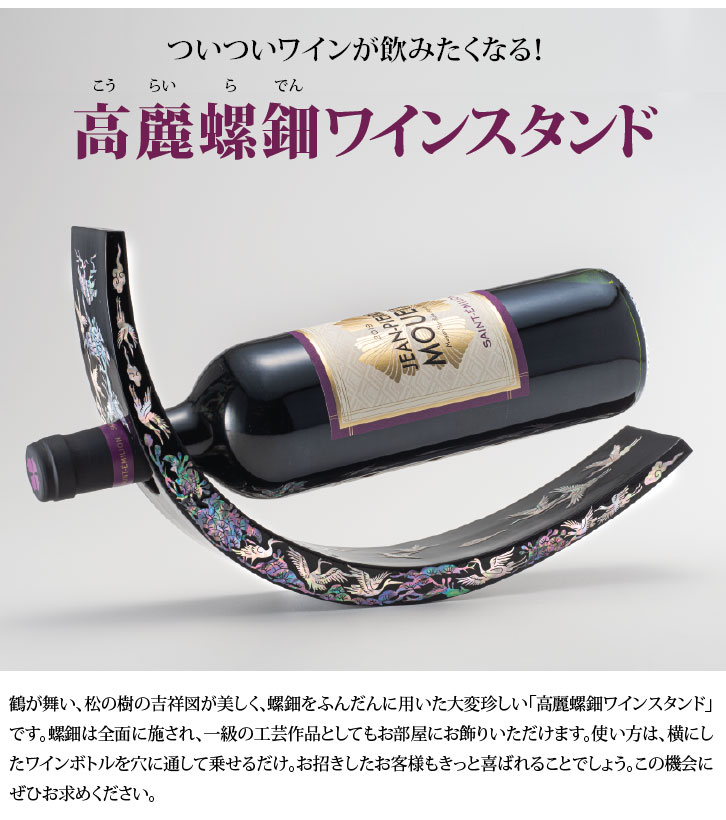高麗螺鈿ワインスタンド（こうらいらでんワインスタンド） ―三宝堂