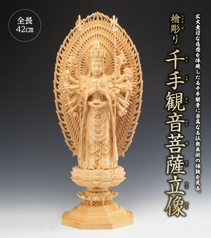 檜彫り 千手観音菩薩立像 ー 三宝堂オンラインショップ