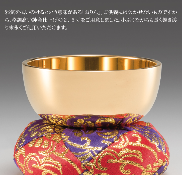 純金仕上げおりん 2.5寸 - 三宝堂オンラインショップ