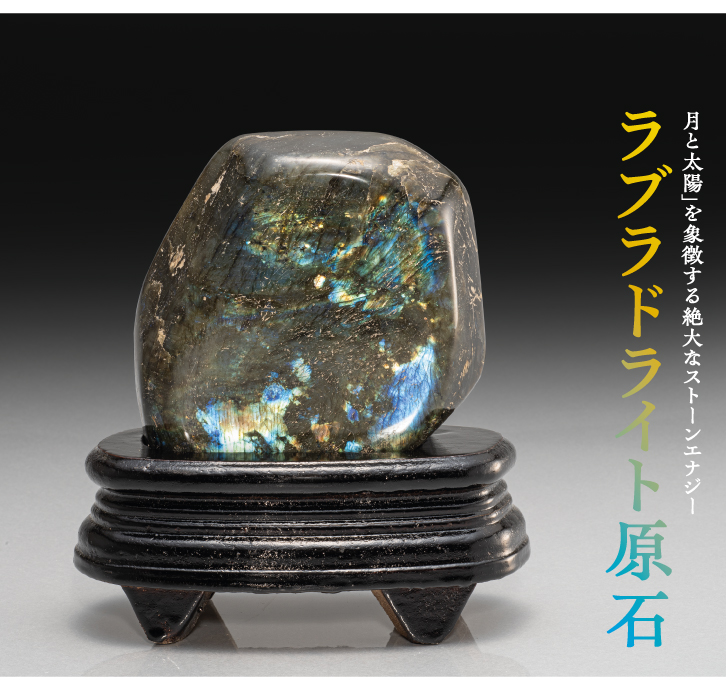 ラブラドライト原石 ー 三宝堂オンラインショップ