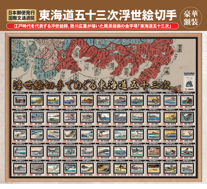 日本郵便発行 国際文通週間 東海道五十三次切手総覧〈額装〉 - 三宝堂
