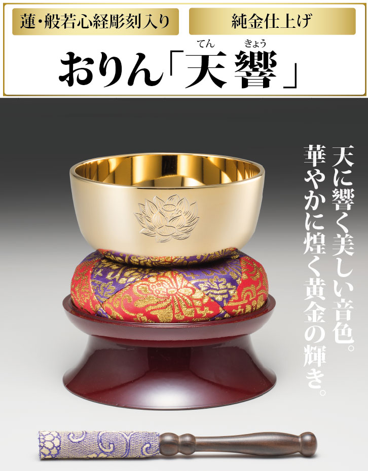 おりん「天響」3.5寸 直径約105mm りん棒置台付き - 三宝堂オンライン