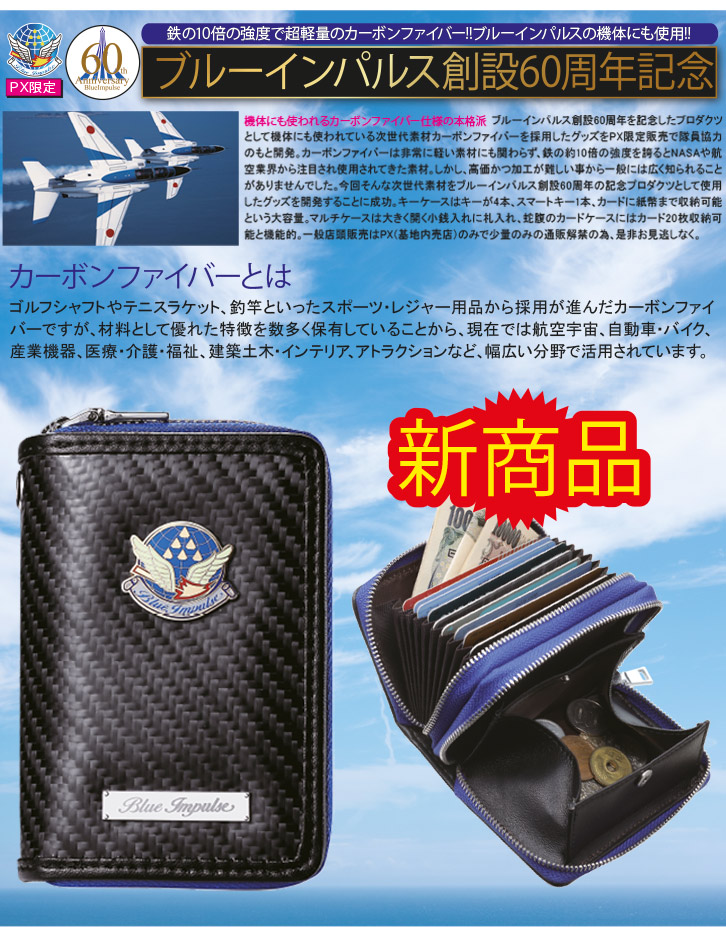 ブルーインパルス創設60周年記念 カーボンファイバーマルチケース