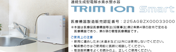 TRIM ION Smartのご紹介｜第一産業株式会社