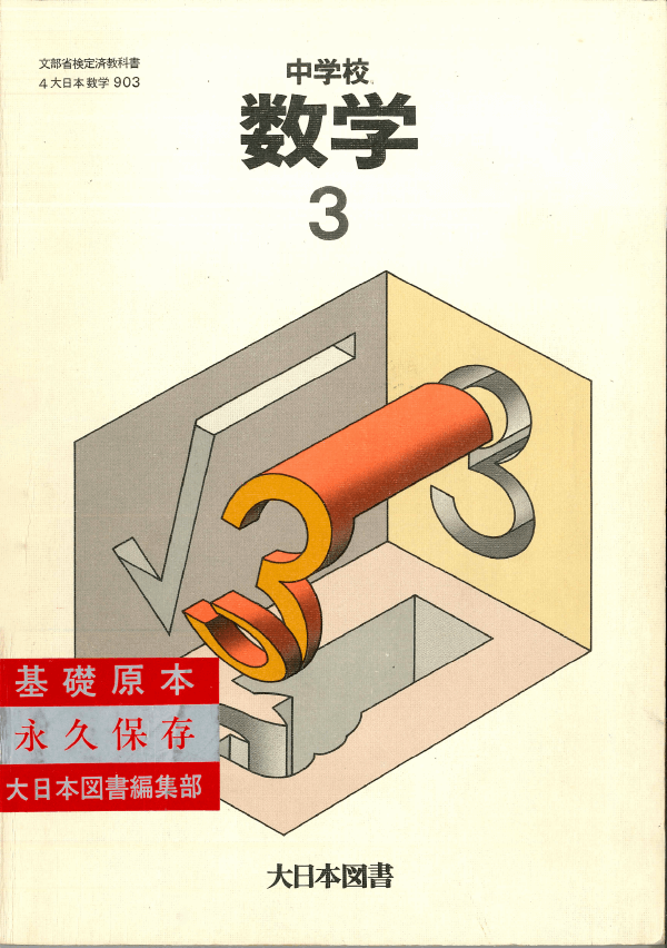 ④昭和52年〜｜教科書いまむかし 小学校数学編｜大日本図書