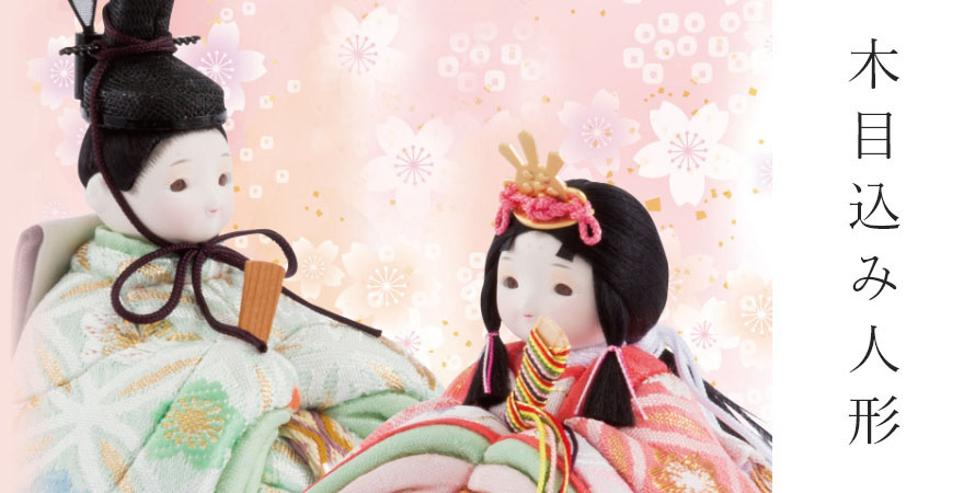 木目込み人形とは | 進物の大進