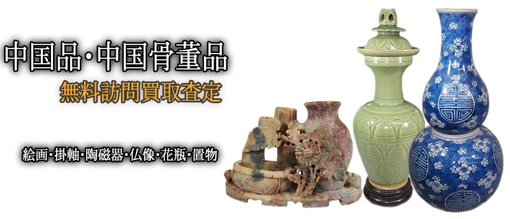 中国骨董 】掛軸/陶芸品/仏像/花瓶/彫刻等の買取！大小堂