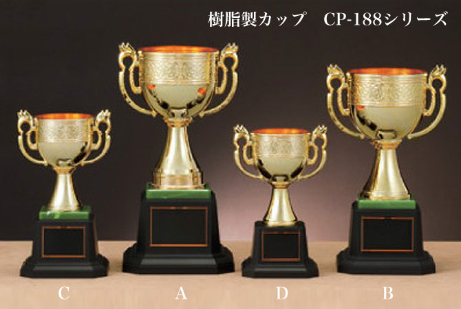 優勝カップ 樹脂製ゴールドカップ CP188シリーズ（高さ170mm～260mm