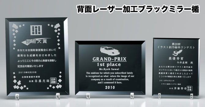 表彰記念盾 あんしんオーダーレーザー加工ブラックミラー記念楯 L02-01