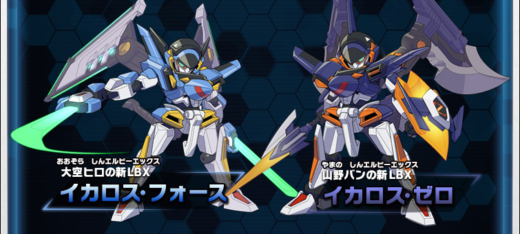 イカロス・フォース/イカロス・ゼロ｜LBX｜ダンボール戦機W 超カスタム