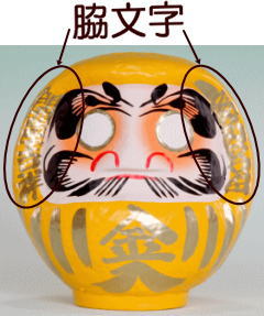 高崎だるま・達磨・ダルマ 金運上昇などに御利益あるかも？ 金入り