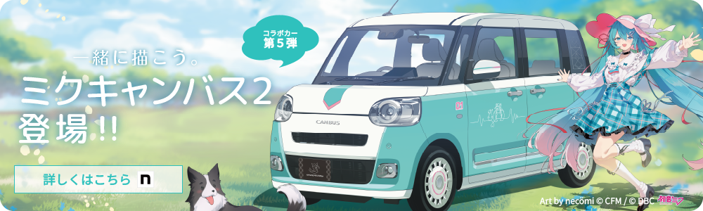 初音ミク × ダイハツ｜DBC STORE紹介サイト