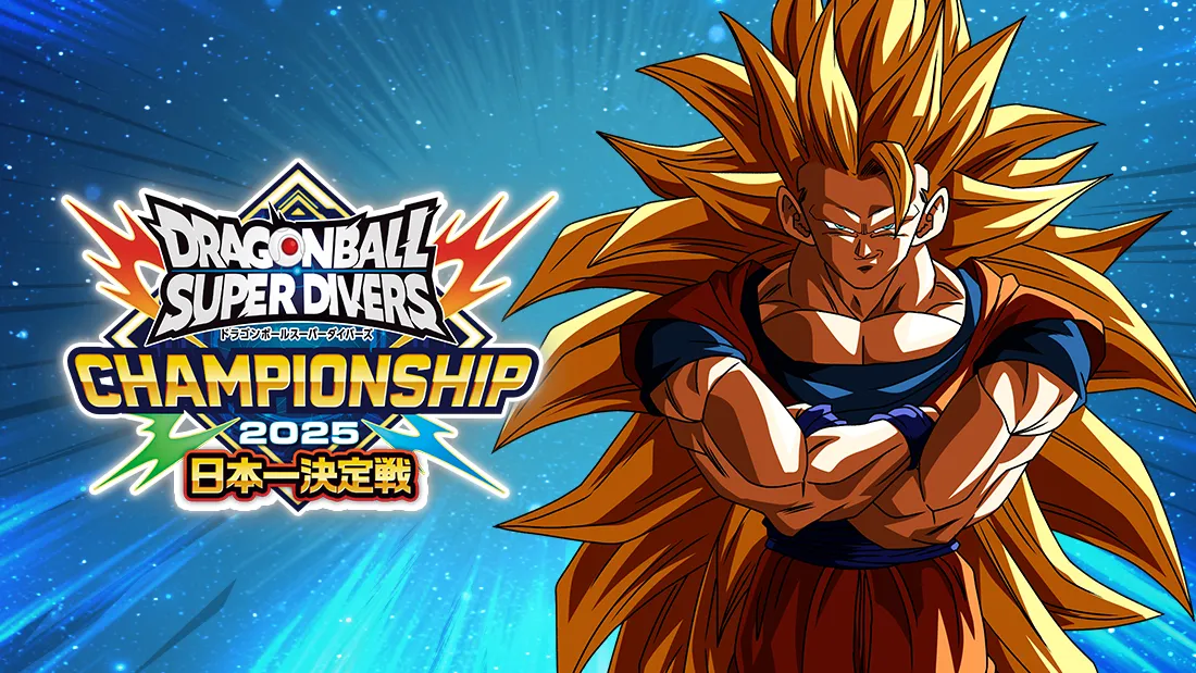 終了]チャンピオンシップ 2025開催決定！ | ドラゴンボールスーパー