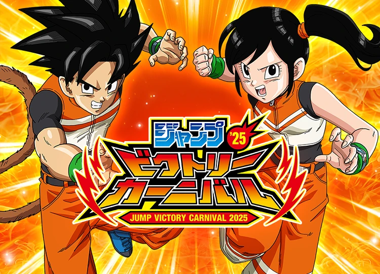 終了]「ジャンプビクトリーカーニバル 2025」出展決定