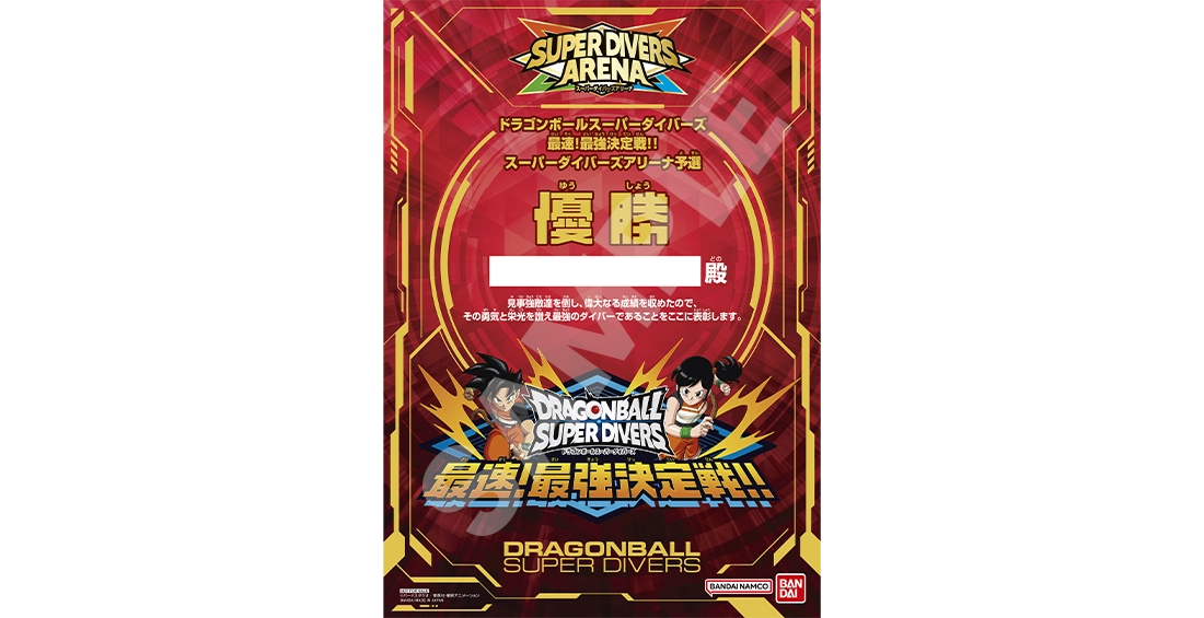 ドラゴンボールダイバーズ 大会優勝カード スーパーダイバーズバトル