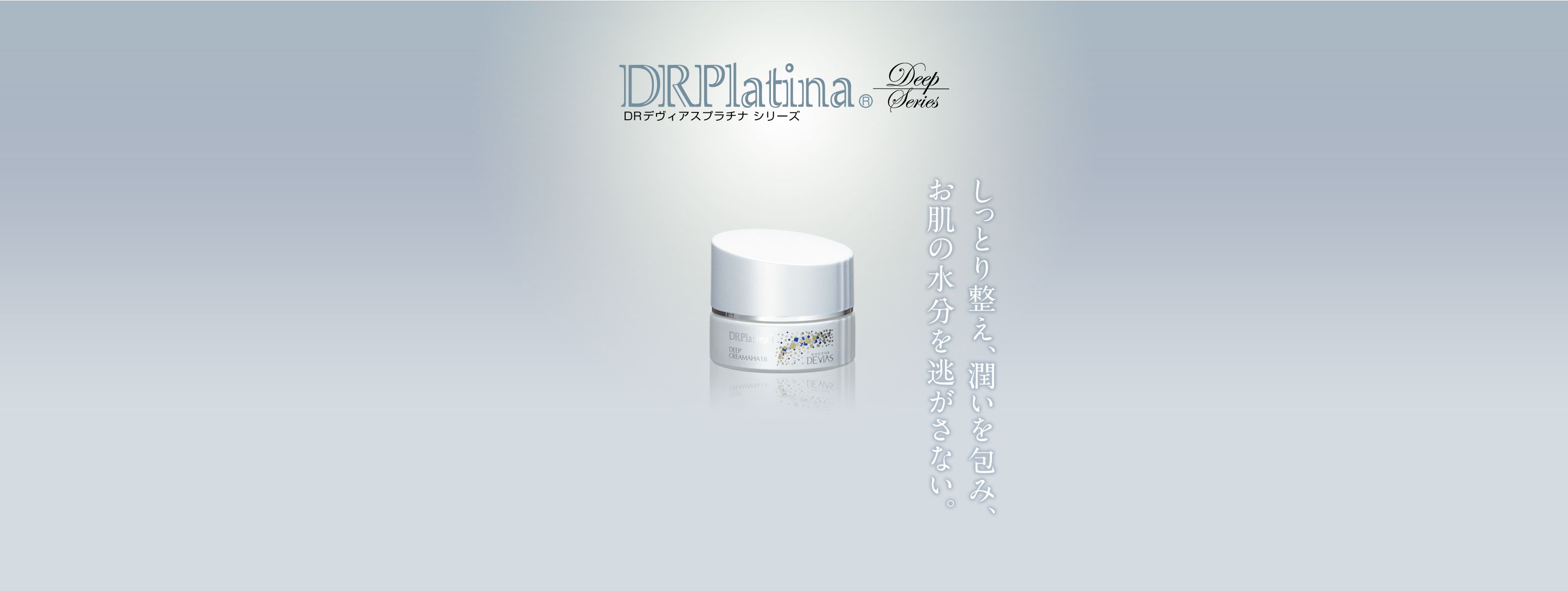 プラチナ ディープ クリーム｜ドクターデヴィアス化粧品