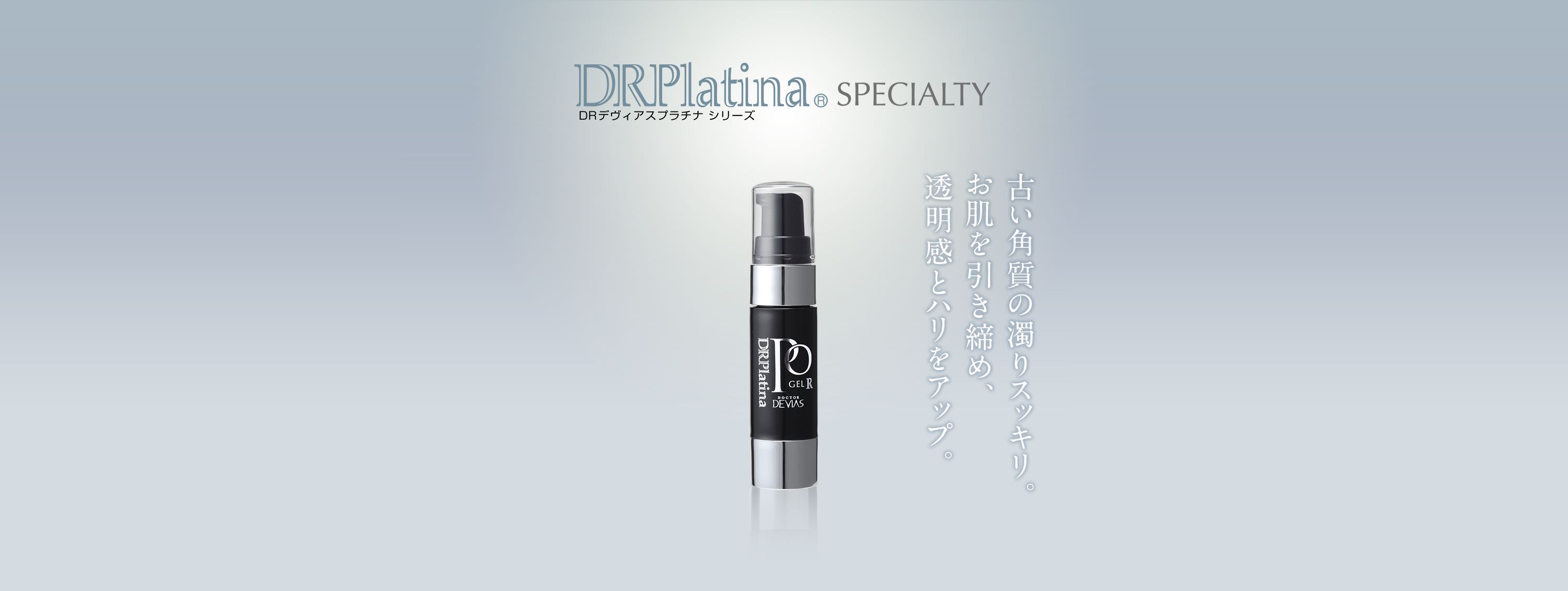 スペシャリティ プラチナPOゲル｜ドクターデヴィアス化粧品