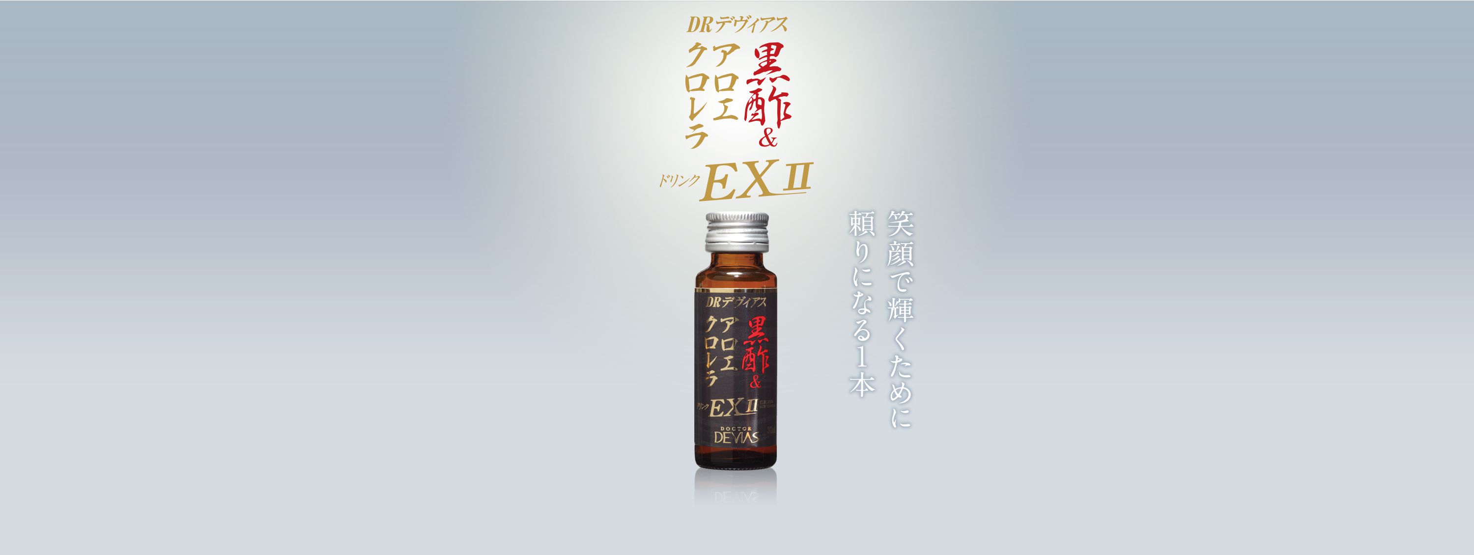 ドリンクEXII 黒酢&アロエ・クロレラ｜ドクターデヴィアス化粧品