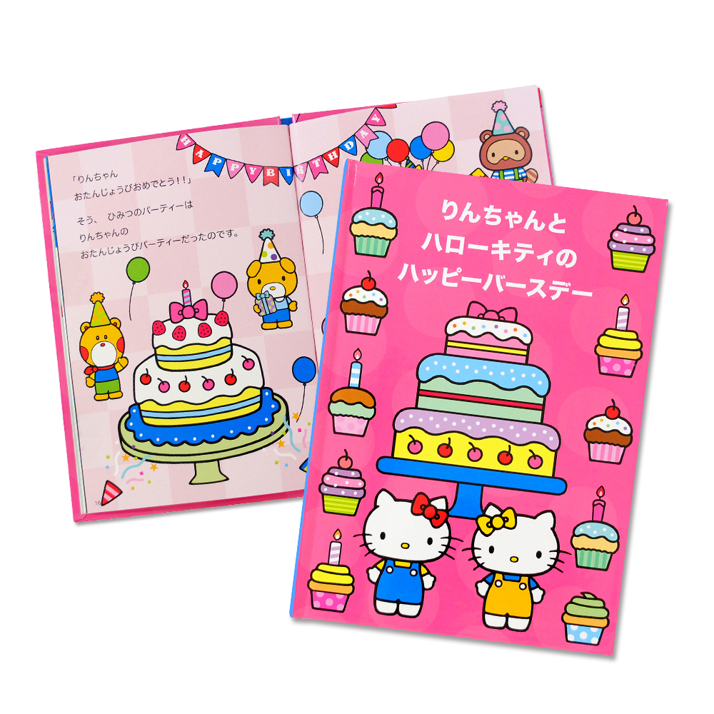 ディアカーズ 名入れブック ハローキティのハッピーバースデー｜ディア