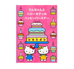 ディアカーズ 名入れブック ハローキティのハッピーバースデー｜ディア