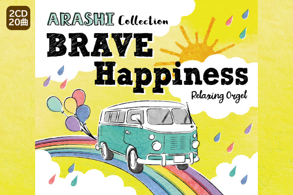 BRAVE・Happiness～嵐コレクション / α波オルゴール – 癒しの音楽