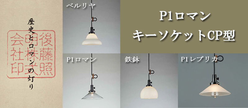 和風照明、レトロな照明で和の空間を演出。【後藤照明】ペンダント