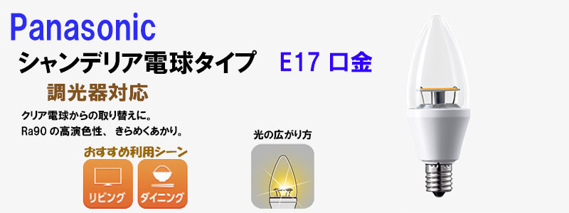 パナソニック】LED シャンデリア電球タイプ 5.0W 《電球色相当/E17口金