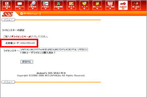 desknet's SSS お客様コードの確認方法