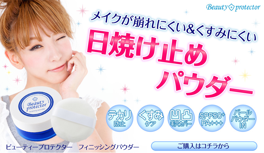 ビューティープロテクターフィニッシングパウダー