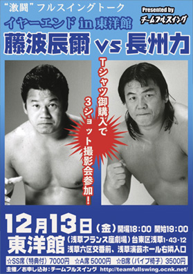 イベント情報】12/13 《藤波辰爾×長州力 トークイベント》遂に実現！