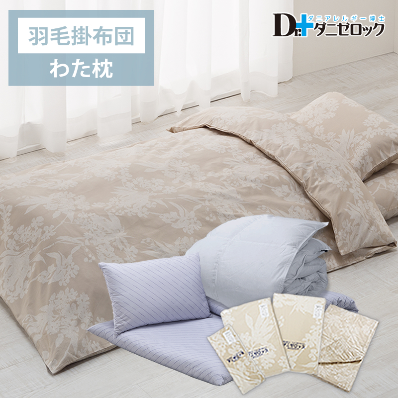 Dr.ダニゼロック セット商品一覧ページ | 防ダニ布団・まくら