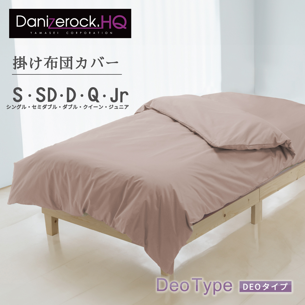 ダニゼロックHQ 掛け布団カバー・敷き布団カバー DEOタイプ | 防ダニ