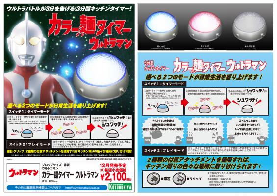 コトブキヤ、ウルトラバトルに参戦！カラータイマー型3分間専用