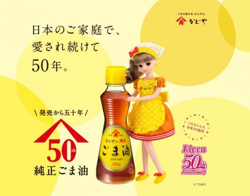 日本の食卓で愛され続ける 「かどやの純正ごま油」 国民的キャラクター