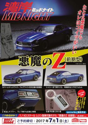 1/43スケールでモデル化！『湾岸ミッドナイト 悪魔のZ（前期型