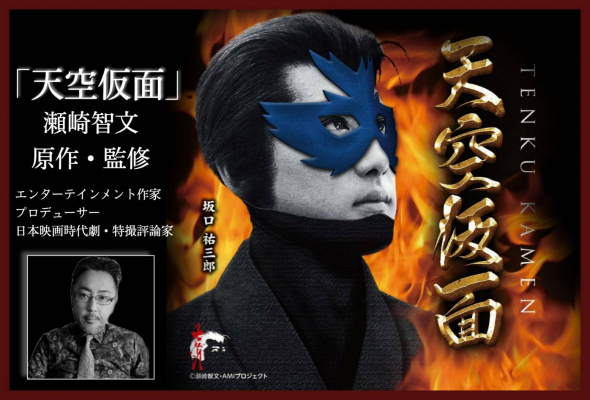 名優・坂口祐三郎生誕80周年特別企画として東映ビデオより「仮面の忍者