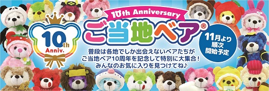 全国のご当地ベア47種類が大集合！復刻版ベアも限定販売「ご当地ベア10