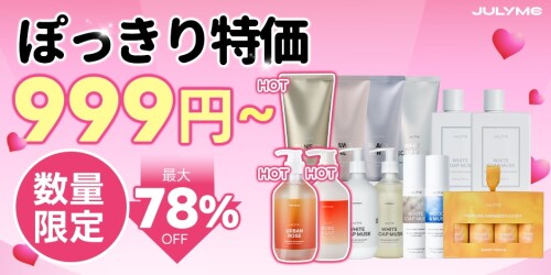 衝撃の999円】JUL7MEがQoo10にて「ポッキリセール」を開催。韓国コスメ
