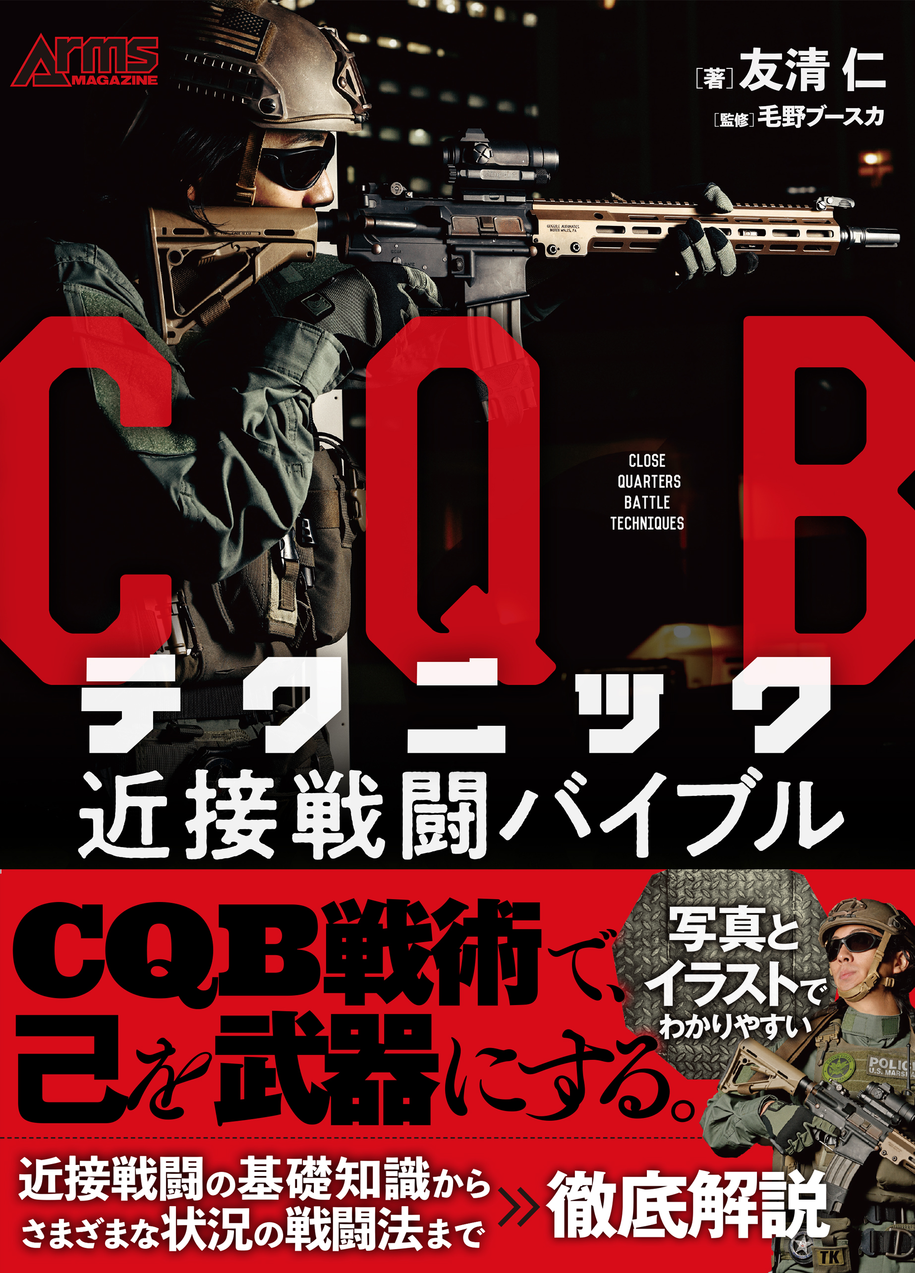 サバゲにも活用できるCQB戦術をイラスト付きで分かりやすく解説！『CQB