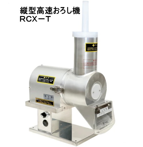 縦型高速おろし機 RCX－T 【アルファ・ローヤル】などキッチン用品