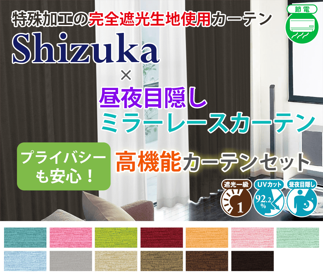 完全遮光生地使用カーテン「Shizuka シズカ」とミラーレースカーテンの