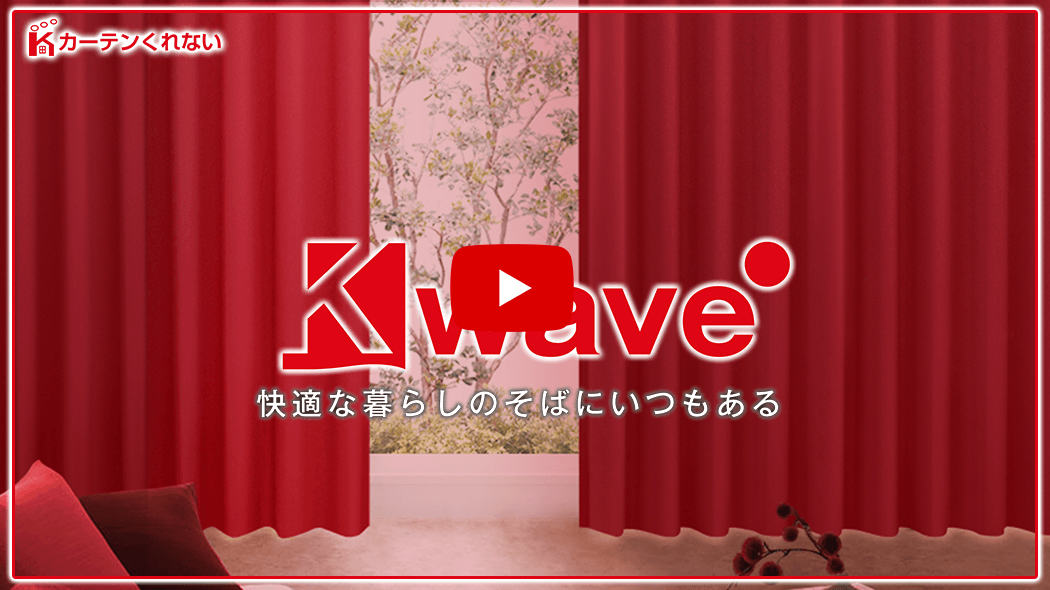 カーテンくれない 新ブランド「K-wave」シリーズ ドレープカーテン